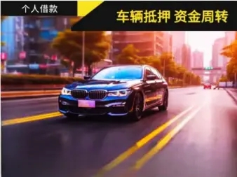 莆田按揭车能不能押车贷款