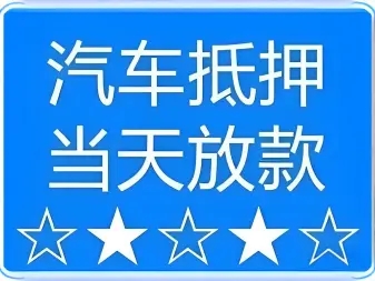 莆田汽车抵押贷款，需要什