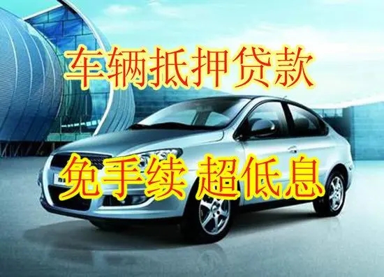 莆田押绿本不押车的贷款