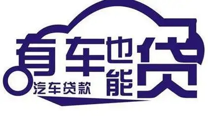 莆田押手续不押车的贷款,